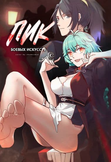 Пик боевых искусств