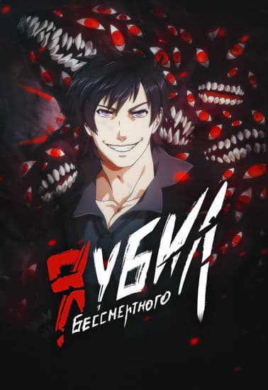 Я убил Бессмертного