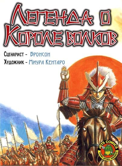 Легенда о Короле волков