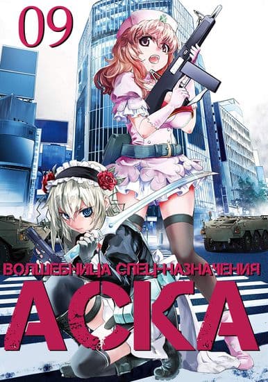 Аска - волшебница специального назначения