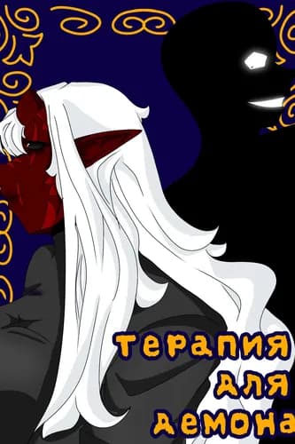Терапия для демона