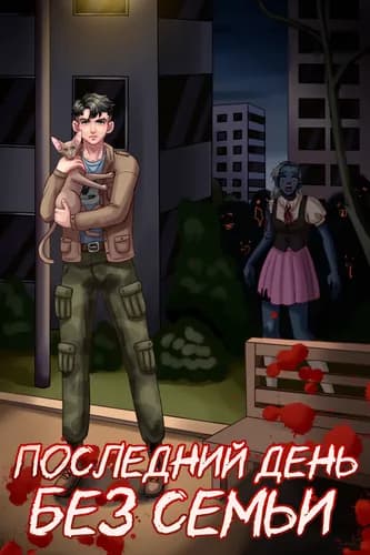 Последний день без семьи