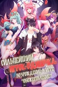 Сильнейший безклассовый игрок: Возрождение в игре «Обожествление»