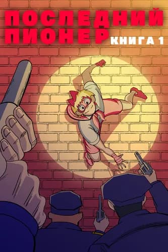 Последний Пионер