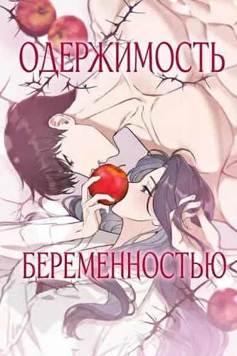 Одержимость беременностью