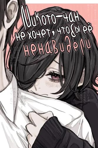 Микото-чан не хочет, чтобы её ненавидели!