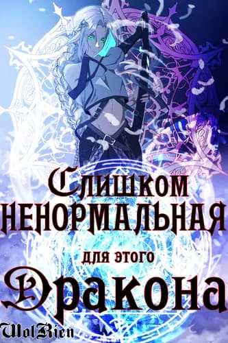 Слишком ненормальная для этого  дракона
