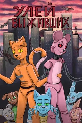 Улей выживших
