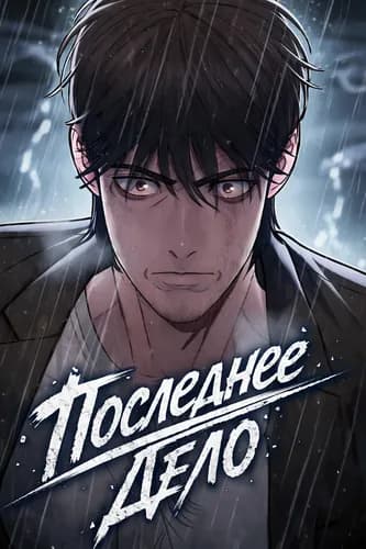 Последнее Дело
