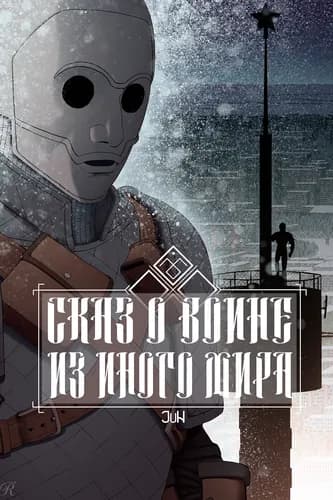 Сказ о воине из иного мира