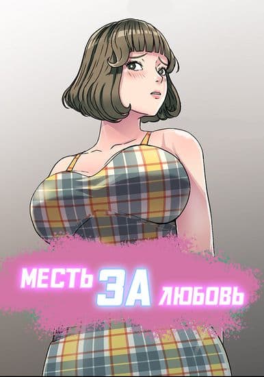Месть за любовь