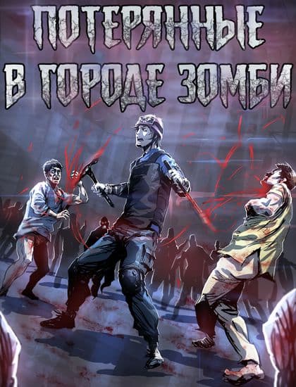 Потерянные в городе зомби