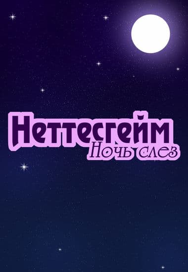 Неттесгейм: Ночь Слез