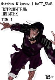 Потрошитель пиписек