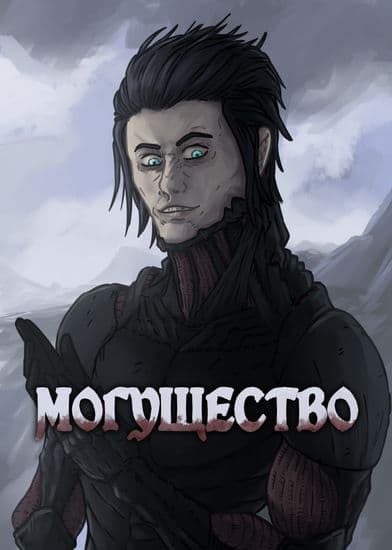Могущество