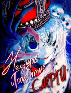Несущая проклятие смерти: История Мицубы