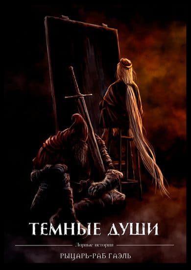 DARK SOULS — Рыцарь-Раб Гаэль