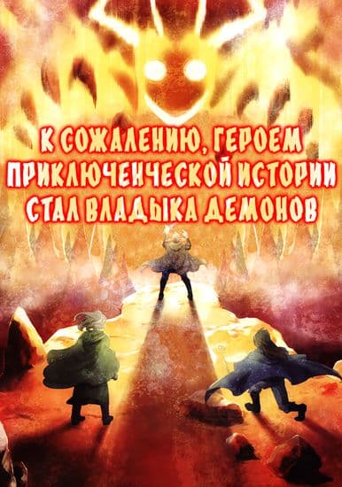 К сожалению, героем приключенческой истории стал владыка демонов.