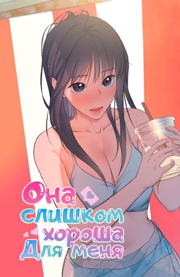 Она слишком хороша для меня