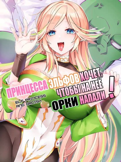 Принцесса эльфов хочет, чтобы на нее напали орки!