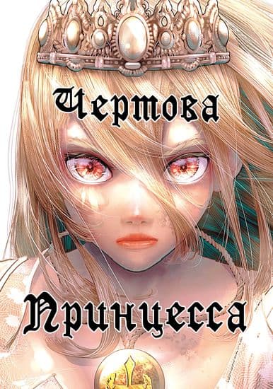 Кровожадная принцесса разрушенного королевства
