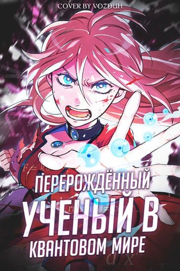 Перерождённый учёный в квантовом мире