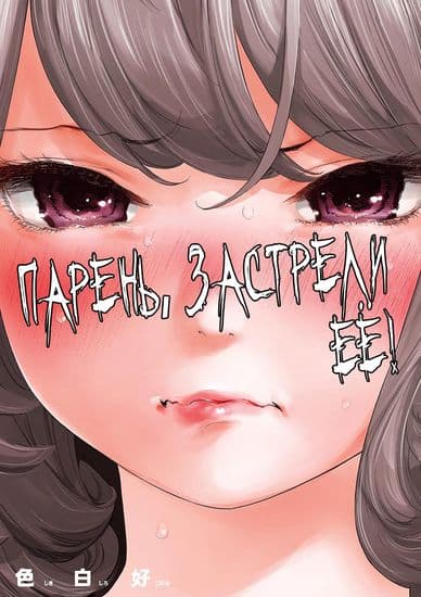 Парень, застрели её!