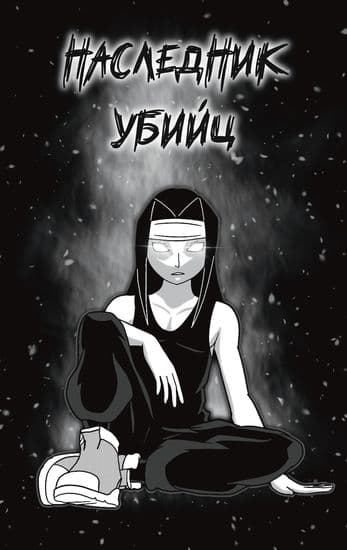 Наследник Убийц