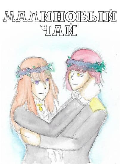 Малиновый чай