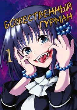 Божественный гурман