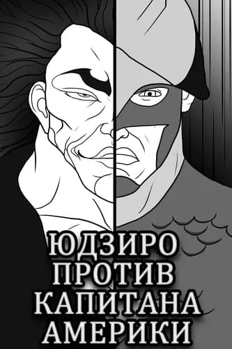 Юдзиро против Капитана Америки