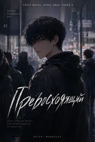 Превосходящий