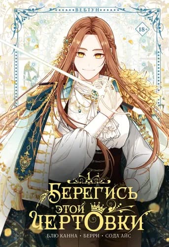 Берегись этой чертовки!