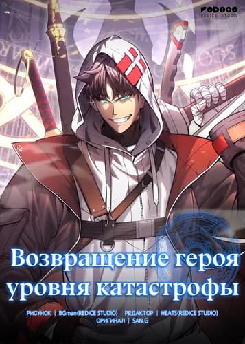 Возвращение героя катастрофы