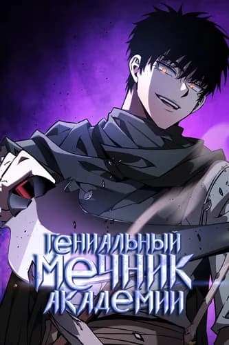 Гениальный Мечник Академии