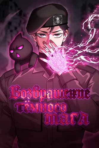 Возвращение тёмного мага