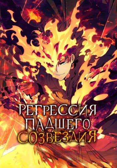 Регрессия Падшего Созвездия