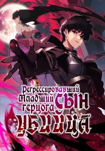 Регрессировавший младший сын герцога – убийца