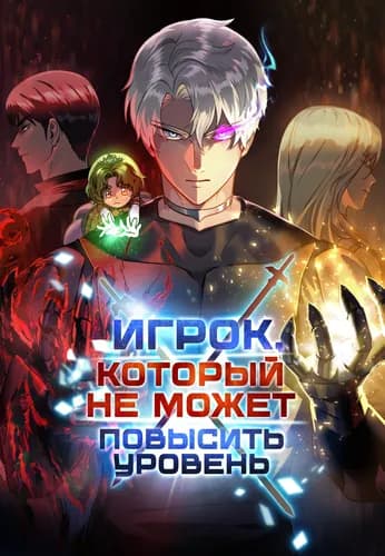 Игрок, который не может повысить уровень