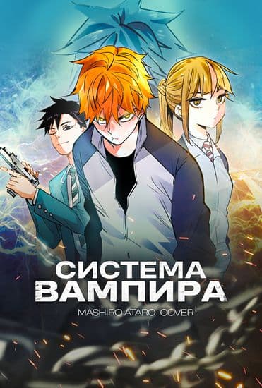 Система вампира