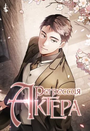 Регрессия актёра