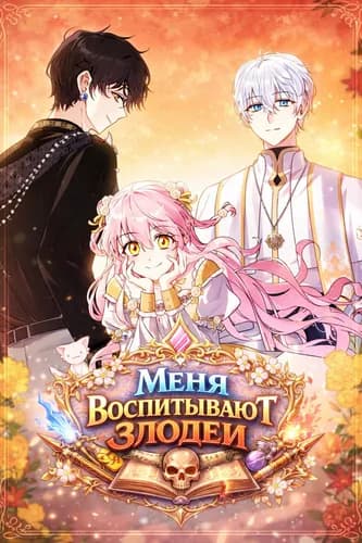 Меня воспитывают злодеи