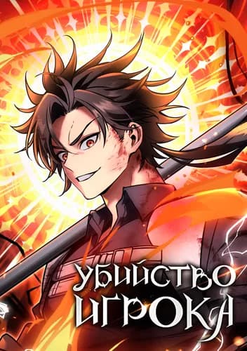 Убийство Игрока