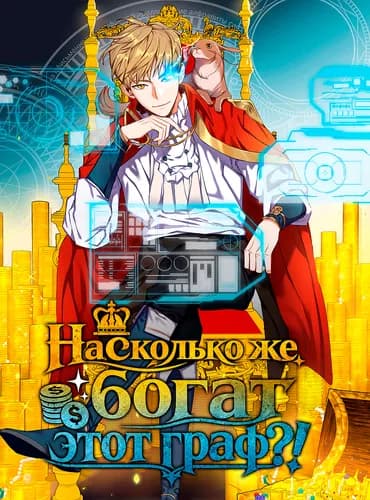Насколько же богат этот граф?!