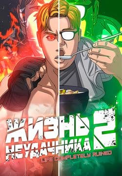 Жизнь Неудачника