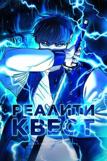 Реалити-квест