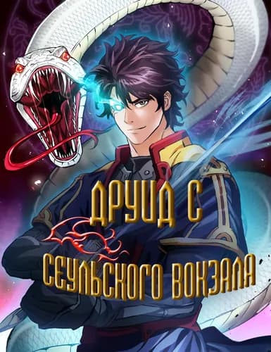 Друид с Сеульского вокзала