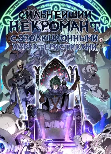 Сильнейший некромант с эволюционными характеристиками