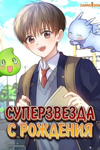 Суперзвезда с рождения