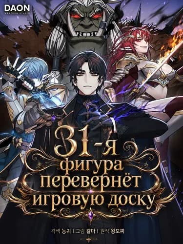 31-я фигура перевернёт игровую доску